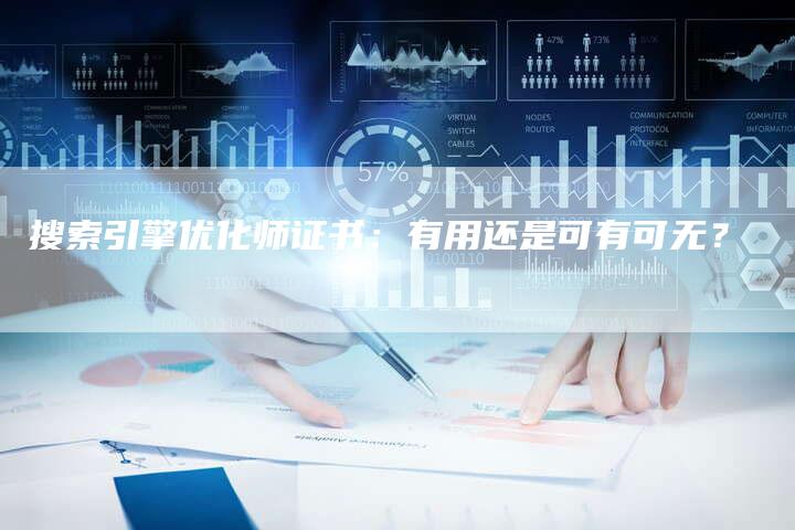 搜索引擎优化师证书：有用还是可有可无？