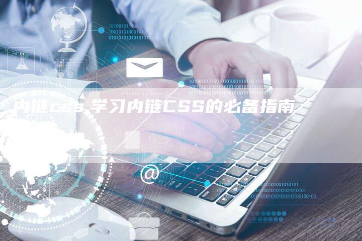 内链css,学习内链CSS的必备指南