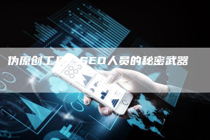 伪原创工具：SEO人员的秘密武器