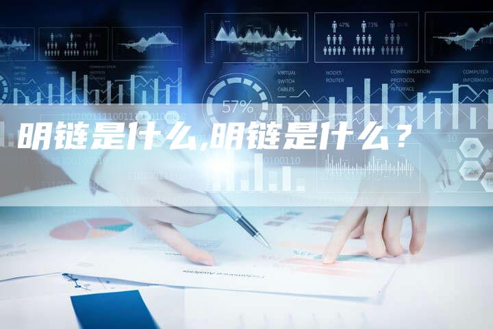 明链是什么,明链是什么？