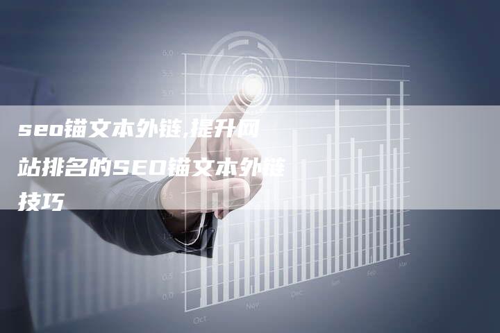 seo锚文本外链,提升网站排名的SEO锚文本外链技巧