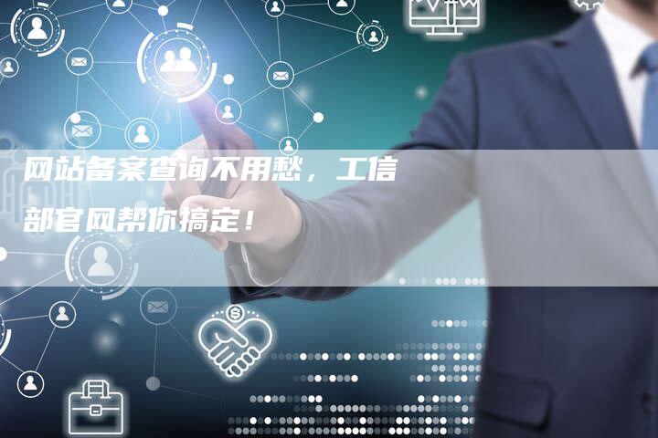 网站备案查询不用愁，工信部官网帮你搞定！