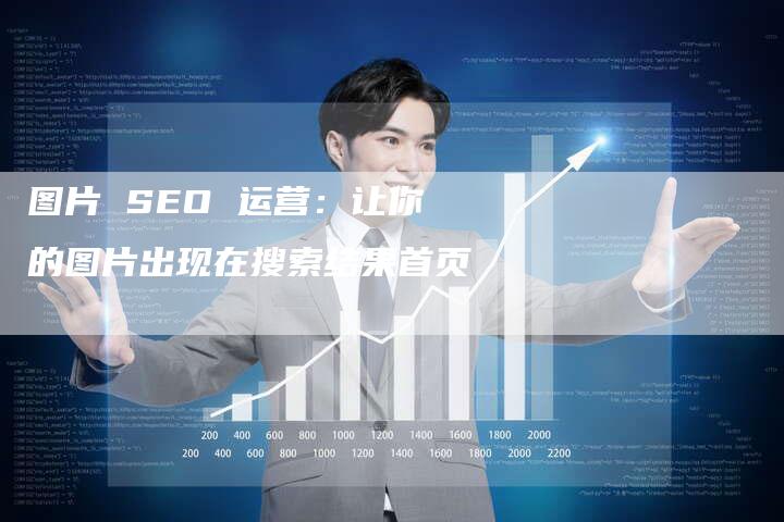 图片 SEO 运营：让你的图片出现在搜索结果首页