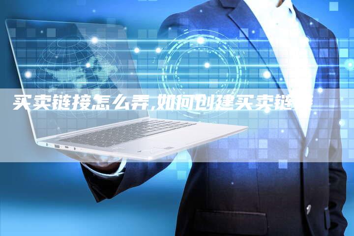 买卖链接怎么弄,如何创建买卖链接