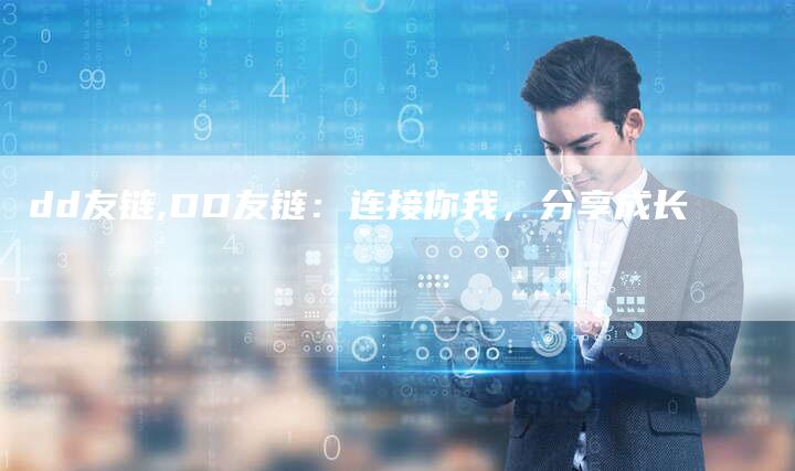 dd友链,DD友链：连接你我，分享成长
