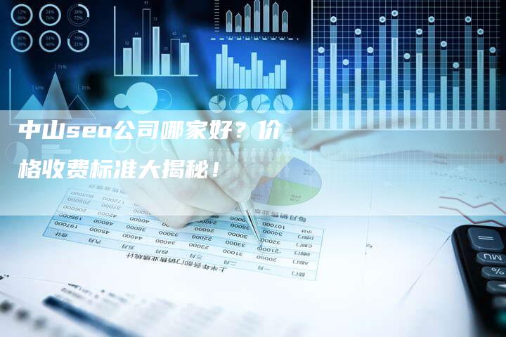 中山seo公司哪家好？价格收费标准大揭秘！