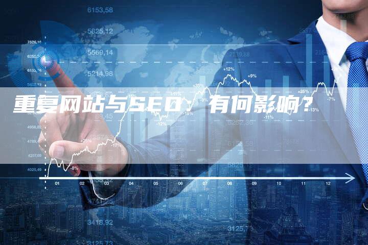 重复网站与SEO：有何影响？