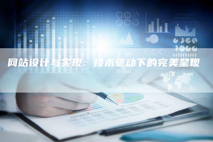 网站设计与实现：技术驱动下的完美呈现