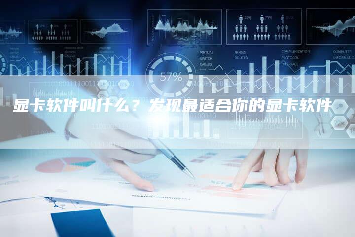 显卡软件叫什么？发现最适合你的显卡软件