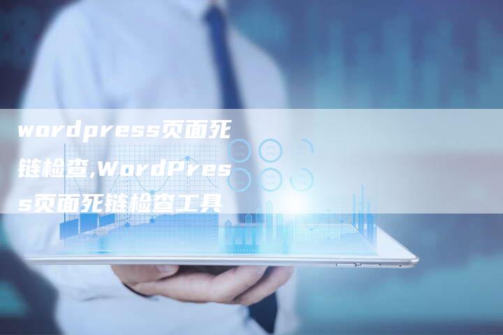 wordpress页面死链检查,WordPress页面死链检查工具