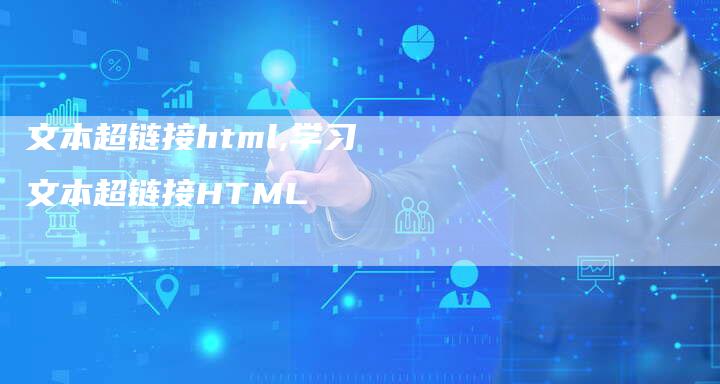 文本超链接html,学习文本超链接HTML