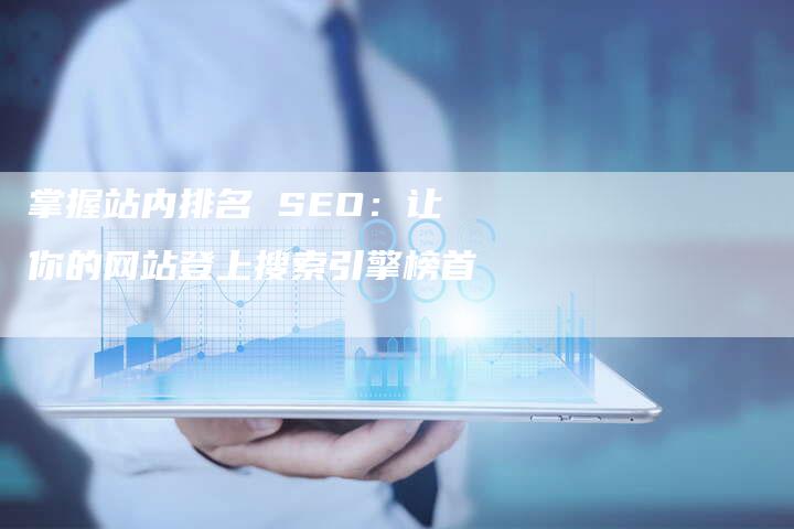 掌握站内排名 SEO：让你的网站登上搜索引擎榜首