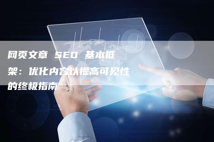 网页文章 SEO 基本框架：优化内容以提高可见性的终极指南