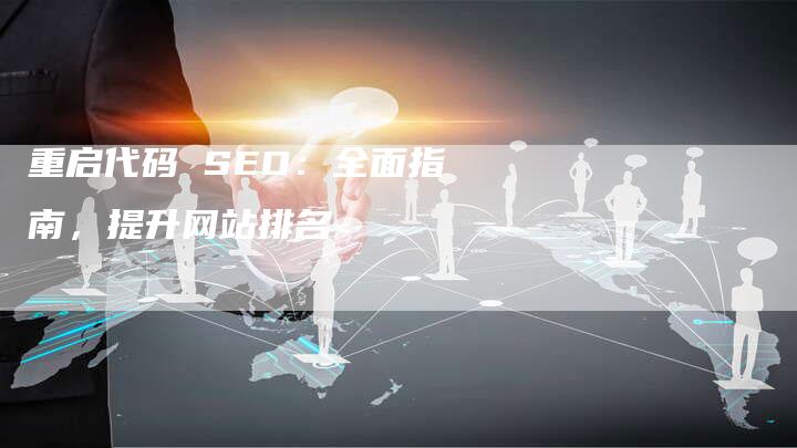 重启代码 SEO：全面指南，提升网站排名