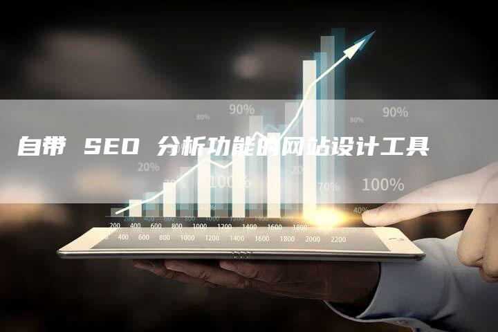 自带 SEO 分析功能的网站设计工具