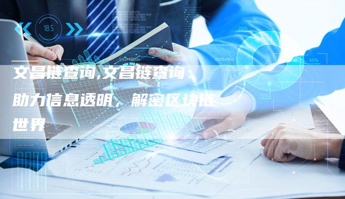 文昌链查询,文昌链查询：助力信息透明，解密区块链世界