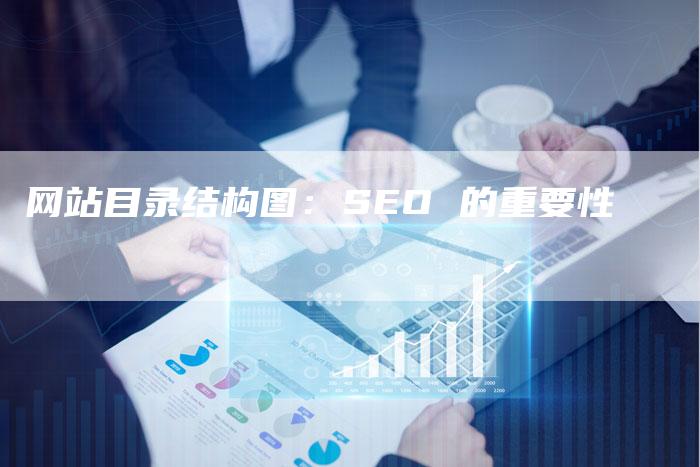 网站目录结构图：SEO 的重要性