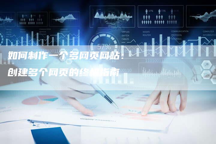 如何制作一个多网页网站：创建多个网页的终极指南