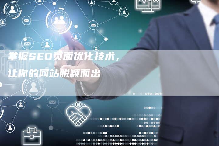 掌握SEO页面优化技术，让你的网站脱颖而出