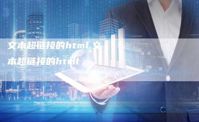 文本超链接的html,文本超链接的html