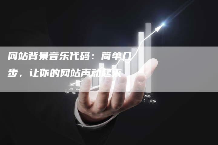 网站背景音乐代码：简单几步，让你的网站声动起来